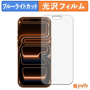 【 TPU ブルーライトカット 】フィルム Apple iPhone 17 Pro Max 保護フィルム 全面保護 光沢 画面保護 液晶保護 キズ修復