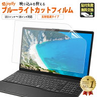 楽天1位｜ ブルーライトカット フィルム パソコン PC 15.6インチ 14インチ 13.3インチ 16インチ 保護フィ…
