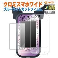 【ポイント2倍】 クロミ スマホ ワイド フィルム ブルーライトカット 保護フィルム 液晶画面＋ふちで全面…