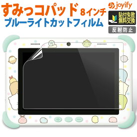 《楽天スーパーSALE 10%Offクーポン》 BYRYU すみっコぐらし Wi-Fiでつながる! みんなとつながる! すみっコパッド 8インチ 用 ブルーライトカットフィルム 液晶保護フィルム 反射防止