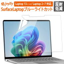 《楽天スーパーSALE 10%Offクーポン》 Surface Laptop 13インチ 保護フィルム ブルーライトカット フィルム 液晶保護フィルム アンチグレア 反射防止 [ Surface Laptop 7 ( 13.8インチ / 15インチ ) / 6 / 5 / 4 / 3 (15インチ / 13.5インチ )] 対応 サーフィス プロ