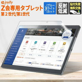 z会 タブレット 第2世代 フィルム ブルーライトカット フィルム 保護フィルム z会専用タブレット 11.6 インチ Z0IC1 対応 反射低減