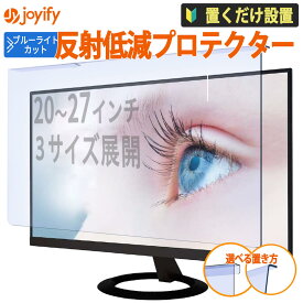 【貼付不要】 ブルーライトカット ディスプレイプロテクター 20インチ 21.5インチ 22インチ imac21.5インチ 23.5インチ 23.8インチ 27インチ Apple StudioDisplay PC フィルター パソコン テレビ モニター 液晶保護 プロテクター アンチグレア