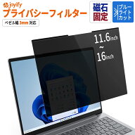 覗きみ防止 プライバシーフィルター フィルム ノートパソコン 覗き見防止 13.3インチ 13.5インチ 14イン…