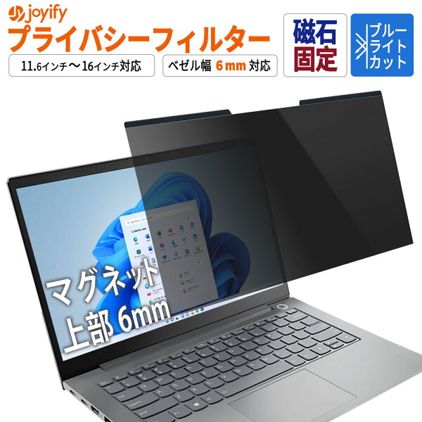 【楽天スーパーSALE 値引】 楽天1位 覗きみ防止 プライバシーフィルター フィルム ノートパソコン 覗き見防止 13.3インチ 14インチ 15.6インチ 16インチ 12.1インチ 16:9 16:10 対応 ブルーライトカット 光沢/反射低減 マグネット固定 磁石幅6mm