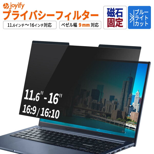 【楽天スーパーSALE 値引】 覗きみ防止 プライバシーフィルター フィルム ノートパソコン 覗き見防止 13.3インチ 14インチ 15.6インチ 16インチ 12.1インチ 12.5インチ 16インチ 11.6インチ 10.1インチ 16:9 16:10 対応 ブルーライトカット マグネット固定