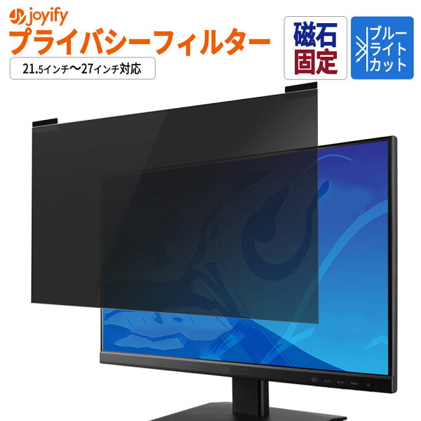 【楽天1位】  のぞき見防止 フィルター 汎用 マグネット式 23.8インチ 27インチ 21.5インチ 23インチ 24インチ 23.6インチ 22インチ 覗き見防止フィルター プライバシーフィルター パソコン  PCモニター 液晶保護フィルム ブルーライトカット  反射防止 両面使用 着脱簡単