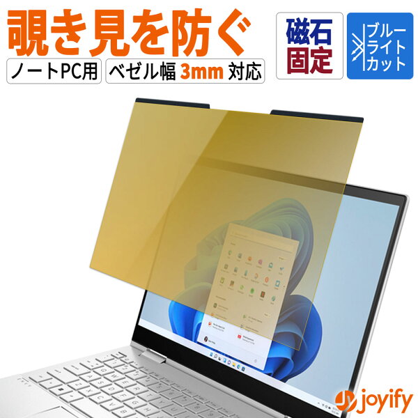 【楽天スーパーSALE 値引】 覗きみ防止 プライバシーフィルター フィルム ノートパソコン 覗き見防止 13.3インチ 14インチ 15.6インチ 12.1インチ 12.5インチ 16インチ 11.6インチ 16:9 16:10 対応 ブルーライトカット 光沢/反射低減 両面 マグネット固定 (磁石幅3mm)