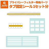 【ポイント2倍】 【パソコン買い替え時に】 タブ 固定シール セット 覗き見防止フィルター 用 タブ (2種…