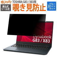 【楽天1位】 覗きみ防止 フィルター 東芝 dynabook 用 G83 / X83 対応 プライバシーフィルター のぞき見…