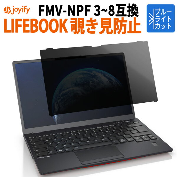 【楽天SS 値引】 【 はめ込み型 覗き見防止 】 富士通 LIFEBOOK FMVNPF141T FMVNPF8 FMVNPF7T FMVNPF7 FMVNPF6 FMVNPF5 FMVNPF4 FMVNPF3 互換 覗き見防止 保護フィルム ブルーライトカット プライバシー フィルター 保護フィルム のぞき見防止 フィルム 除き見防止フィルター
