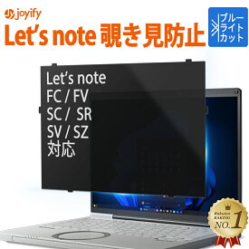 【ポイント2倍】 楽天1位｜ 覗きみ防止 フィルム レッツノート プライバシーフィルター ブルーライトカット 反射低減 光沢防止 パナソニック Let's note [ FC FV SC SR SZ SV ]シリーズ対応 保護フィルム CF-FC7 CF-SC7 CF-FC6 CF-SC6 CF-FV5 CF-FV4 CF-SR4 CF-SZ6 CF-SV9
