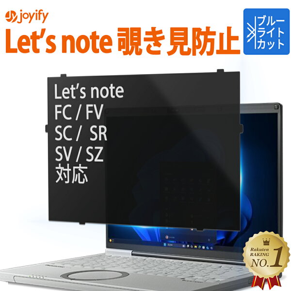 【楽天SS 値引】 楽天1位｜ 覗きみ防止 フィルム レッツノート プライバシーフィルター ブルーライトカット 反射低減 光沢防止 パナソニック Let's note [ FC FV SC SR SZ SV ]シリーズ対応 保護フィルム CF-FC7 CF-SC7 CF-FC6 CF-SC6 CF-FV5 CF-FV4 CF-SR4 CF-SZ6 CF-SV9