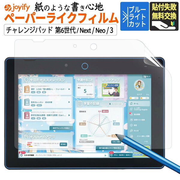【楽天スーパーSALE 値引】 チャレンジパッド 第6世代 / Next / Neo / 3 タブレット 保護フィルム チャレンジタッチ 6 ペーパーライク フィルム ブルーライトカット 反射防止 ネクスト チャレンジ タッチ ベネッセ 画面 フィルム 指紋防止 アンチグレア 2025 6世代