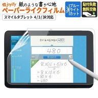 【楽天スーパーSALE 10%OFF】 ペーパーライク ブルーライトカット スマイルゼミ 保護フィルム タブレット…