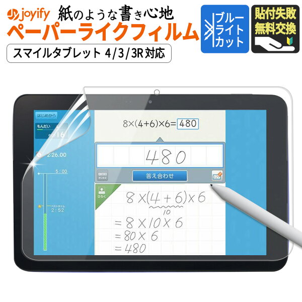 【楽天スーパーSALE 値引】 【楽天1位】 スマイルゼミ タブレット 保護フィルム スマイルタブレット 4 / 3 / 3R ペーパーライク フィルム ブルーライトカット アンチグレア 保護 さらさら 液晶保護フィルム 指紋防止 スマイルタブレット4 目に優しい
