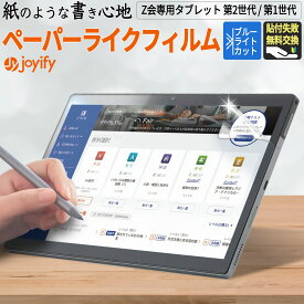 Z会専用タブレット ペーパーライク フィルム 第2世代 ( Z0IC1 ) Z会タブレット 第1世代 ( Z0IA1 ) 保護フィルム ペーパーライクフィルム ブルーライトカット アンチグレア ペン先磨耗軽減 【 紙のような書き心地 】 11.6インチ