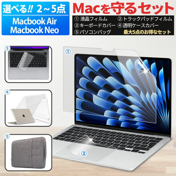 【楽天1位】 MacBook Air / macbook neo トラックパッド 画面 保護フィルム キーボードカバー PCバッグ クリアケース ブルーライトカット フィルム アンチグレア 13.6 インチ ( 2026 M5 / 2025 M4 / 2024 M3 / 2022 M2 ) 液晶保護 フィルム 反射低減 MacBookAir
