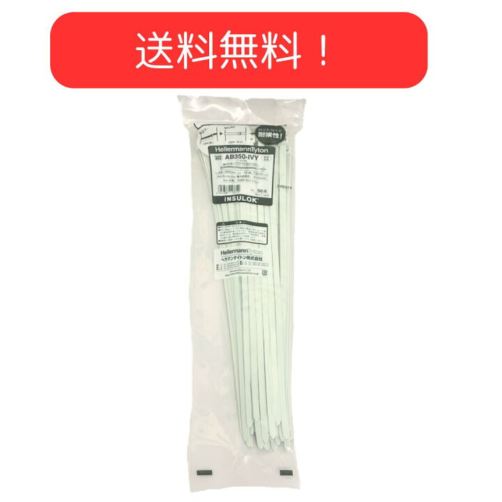 楽天市場】送料無料！ ヘラマンタイトン AB350-IVY インシュロック 