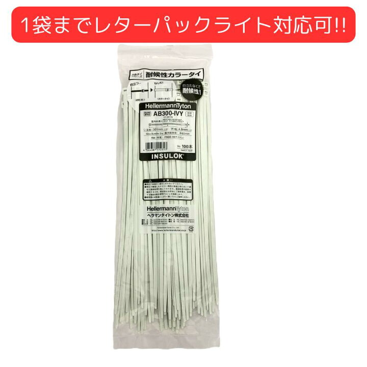 楽天市場】【在庫あり】ヘラマンタイトン AB300-IVY インシュロック 