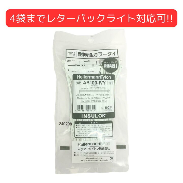 楽天市場】ヘラマンタイトン AB100-100-IVY インシュロック 結束バンド 
