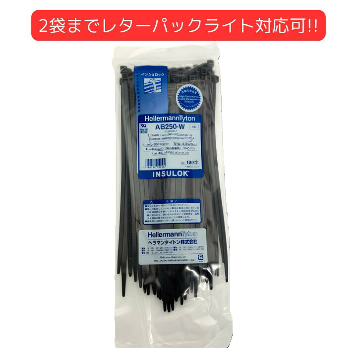 楽天市場】AB250-W へラマンタイトン 耐候 インシュロック ケーブル 