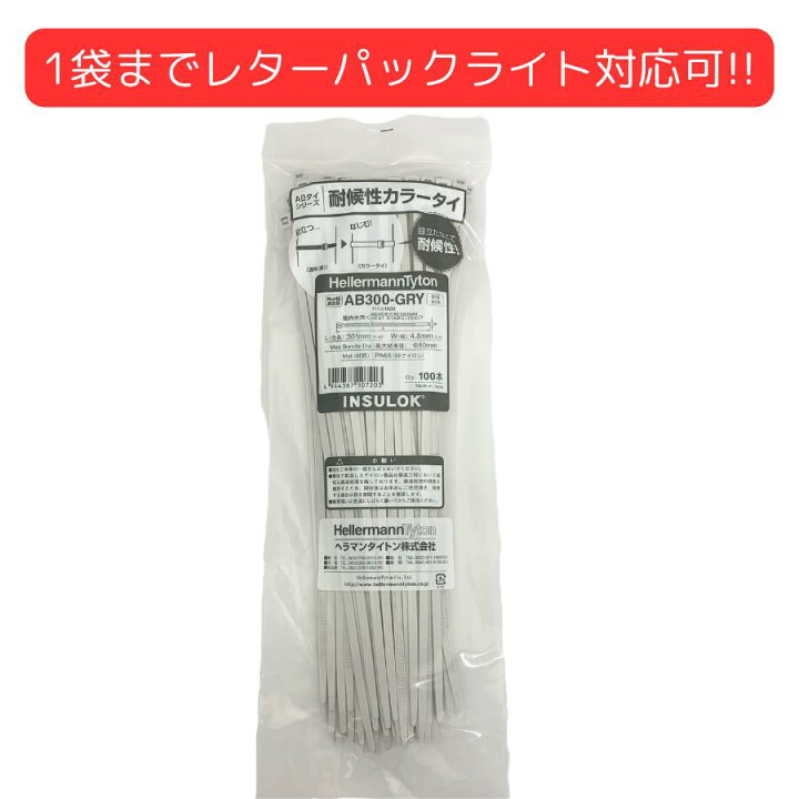 楽天市場】ヘラマンタイトン AB300-GRY インシュロック 結束バンド 