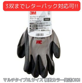 3M&trade; スリーエム 作業用手袋 コンフォート グリップ グローブ XLサイズ マルチタイプ 灰・橙・緑・青・黄