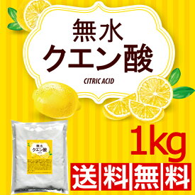 ★メール便送料無料★無水クエン酸1kg 【送料無料】【メール便で郵便ポストにお届け】【代引不可】【時間指定不可】 食品添加物規格 純度99.5%以上 粉末