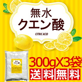 ★メール便送料無料★無水クエン酸300gx3袋 【送料無料】【メール便で郵便ポストにお届け】【代引不可】【時間指定不可】 食品添加物規格 純度99.5%以上 粉末