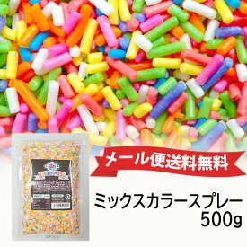 ★メール便送料無料★ミックスカラースプレー500g 製菓用クレープ 飾りトッピング クリスマス バレンタイン ドーナッツ 業務用 クッキーやチョコレート、アイスクリームのトッピングに御使用ください。