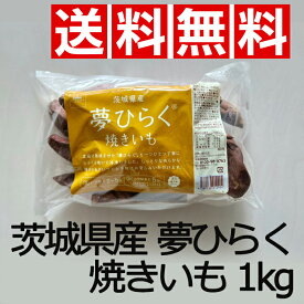 ★送料無料★茨城県産 夢ひらく焼きいも 1kg 冷凍やきいも 焼き芋 さつまいも スイートポテト 焼きいもギフト おすすめ 贈り物 potato POTATO sweet gift かいつか 茨城県クール冷凍