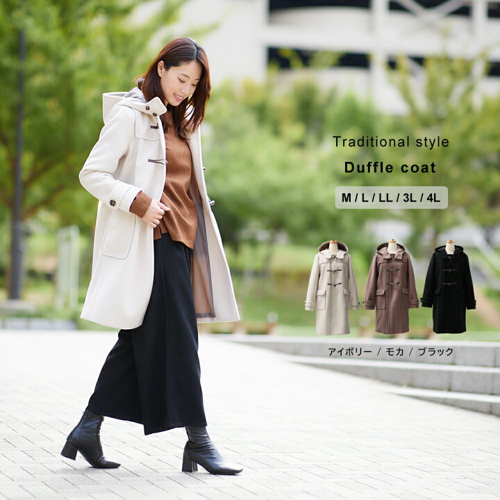 楽天市場】【50%offクーポン♪11日01:59まで】ダッフルコート レディース ロング丈 ロング アウター コート ダッフル フード きれいめ ロングコート 大きいサイズ m l ll 3l 4l 冬 秋冬 軽い 大きいサイズ 暖かい 防風 防寒 無地 厚手 : joyjoymarket 楽天市場】【50%offクーポン♪11日01:59まで】ダッフルコート レディース ロング丈 ロング アウター コート ダッフル フード きれいめ ロングコート 大きいサイズ m l ll 3l 4l 冬 秋冬 軽い 大きいサイズ 暖かい 防風 防寒 無地 厚手 : joyjoymarket