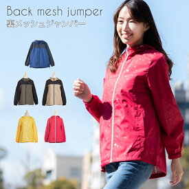 【クーポン利用で2,384円!!26日01:59まで】ウィンドブレーカー レディース 裏メッシュ ジャンパー ブルゾン マウンテンパーカー レディース 春 おしゃれ アウター ショート丈 ジャケット カジュアル 撥水加工 UVカット ファッション パーカ