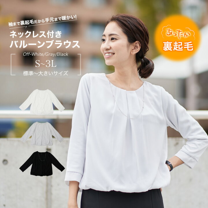 楽天市場 裏起毛 ネックレス付 ブラウス レディース スーツ インナー トップス 大きいサイズ フォーマル きれいめ オフィス 入学式 手洗い可 S M L Ll 3l ワーママ リクルート Joyjoymarket 楽天市場 裏起毛 ネックレス付 ブラウス レディース スーツ インナー トップス 大きいサイズ フォーマル きれいめ オフィス 入学式 手洗い可 S M L Ll 3l ワーママ リクルート Joyjoymarket