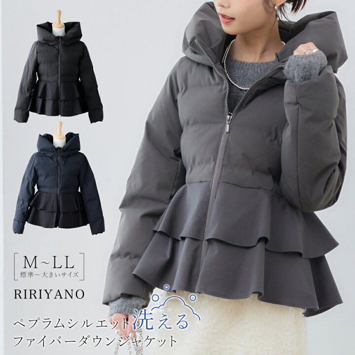 楽天市場】RIRIYANO ペプラム ファイバー ダウン ジャケット 洗える  