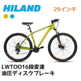 「送料無料」HILAND マウンテンバイク 29インチ LWTOO製16段変速 ダブルディスクブレーキ 超軽量アルミフレーム MTB自転車 シティバイク 街乗り 通勤 通学 荒野走行 段差越え グリーン ブルー ブラック