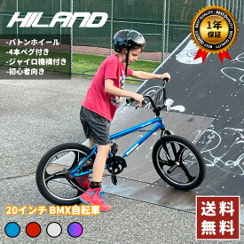 「★送料無料★」HILAND 20インチ BMX自転車 バトンホイール フリースタイル 初心者向き 練習用bmx ペグ ジャイロ機構リアブレーキ付き 街乗り 子供用 大人用