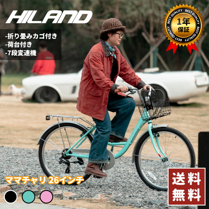 楽天市場】【☆ポイント最大10倍+送料無料☆】HILAND ママチャリ 