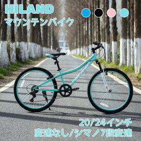 【★送料無料★】HILAND スポーツモデル 20 24イン Climber1.0&2.0 シマノ製7段変速 フロントサスペンション 自転車 クロスバイク マウンテンバイク 子供用自転車 中学生 高校生 学生 通勤 通学 ジュニア用 小学生　低身長　大人