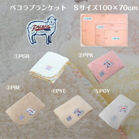 ■送料無料/ペコラ/ブランケット/Sサイズ/W100×D70cm【PECORA】《ケーアイ》