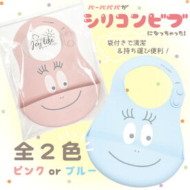【メール便対応】送料無料/バーバパパ/シリコンビブ/スタイ/ベビー/ギフト/Joylife袋入