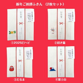 【メール便対応】送料無料/新年/ご挨拶ふきん2枚セット/かや生地ふきん/辰/たつ/富士山/まねきねこ/だるま/お年賀/日本製