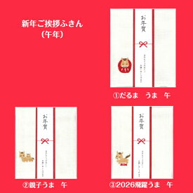 【メール便対応】送料無料/新年/ご挨拶ふきん/かや生地ふきん/午/富士山/まねきねこ/だるま/お年賀/日本製