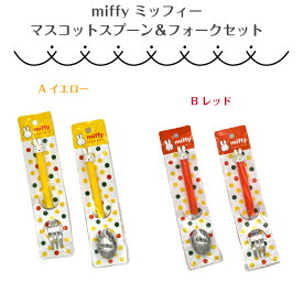 【メール便対応】送料無料/ミッフィー/マスコットスプーン＆フォークセット/イエロー/レッド