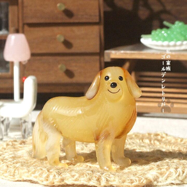 楽天市場】＜ガラス細工 ミニチュア 犬 ゴールデンレトリバー 家族＞私 