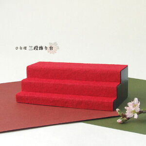 <ディスプレイ 御雛様 雛飾り 三段飾り 木製 コンパクトお雛様 壇飾り ひな壇>ひな壇・三段飾り台<ミニチュア小物 木製品><ファニチャー>【ギフト プレゼント ラッピ