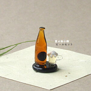 <ガラス細工 ミニチュア ビール瓶 昭和レトロ なつかしい 和小物>夏の和小物・ビールセット<ミニチュア小物 ガラス細工><ガラス細工 ファニチャー>【ギフト プレゼント