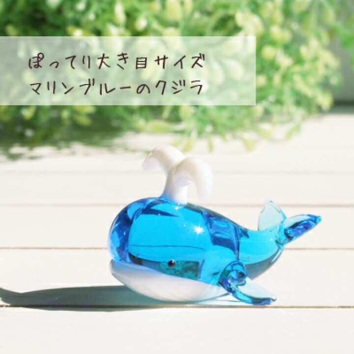 楽天市場】＜ガラス細工 海 くじら 鯨 夏 雑貨 置物＞マリンブルーが 