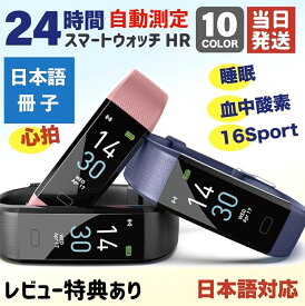 【24時間 自動測定】 最新オリジナル日本語ガイド スマートウォ ッチ HR ブレスレット IP68 心拍 歩数 睡眠検測 技適
